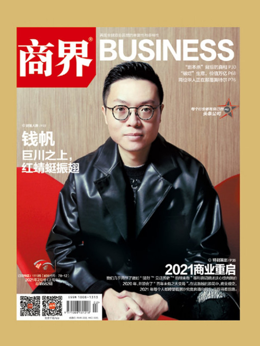 Title details for 2021商业重启(《商界》2021年第2期/全12期) by 《商界》杂志社 - Available